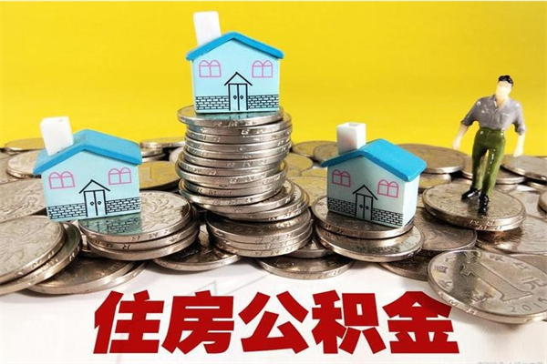 阳泉离职了多长时间可以取公积金（离职了多久可以取住房公积金）