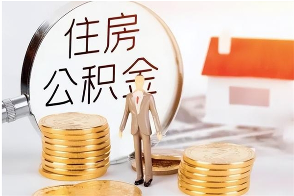 阳泉公积金在职期间可以取出吗（住房公积金在职期间可以取吗）