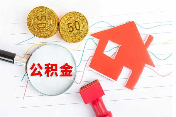 阳泉住房公积金封存怎么提（公积金封存后提取流程）