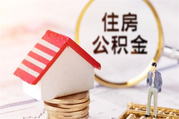 阳泉急用钱公积金怎么取出来（急用钱怎么取住房公积金）