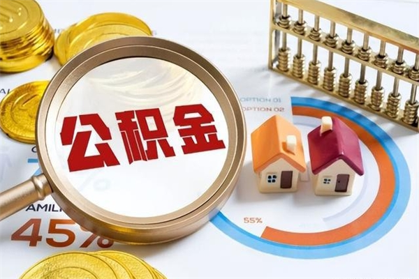 阳泉的住房公积金怎么取（这么取住房公积金）