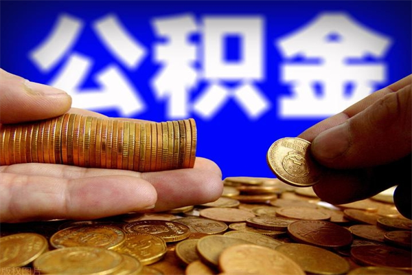 阳泉离职封存公积金多久后可以提出来（离职公积金封存了一定要等6个月）