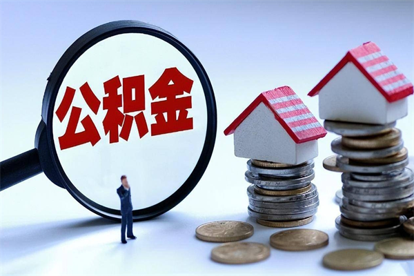 阳泉封存公积金怎么取出（封存住房公积金怎么取出来）