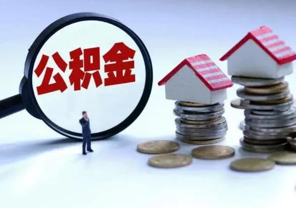 阳泉公积金如何取出来（怎么取住房公积金的钱）