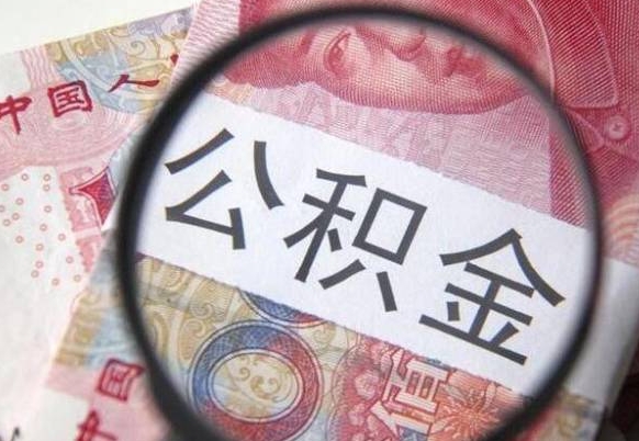 阳泉离开取出公积金（住房公积金离开本市提取）