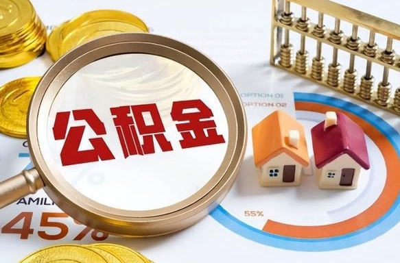 阳泉公积金怎么取（如何取住房公积金）